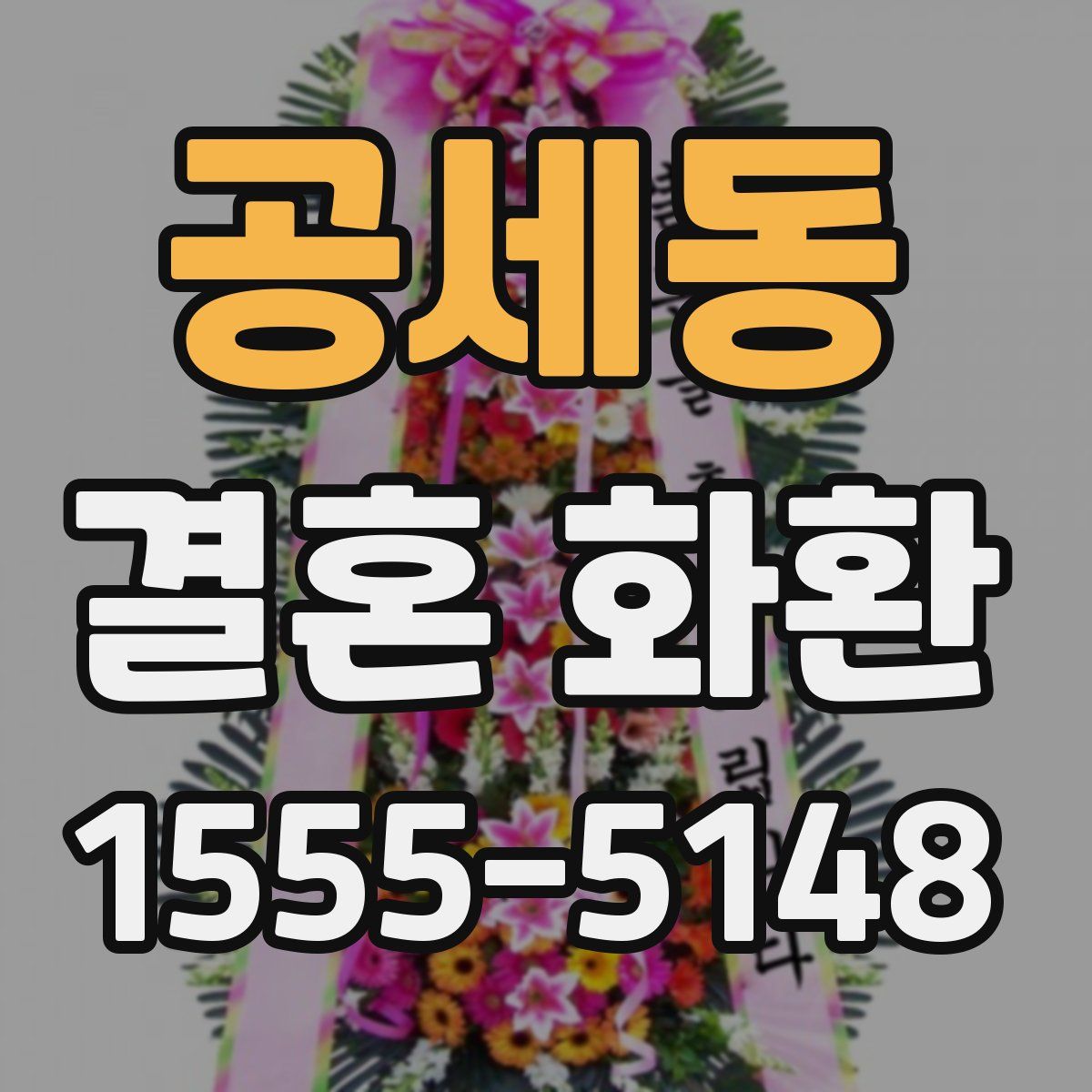 공세동 결혼 화환