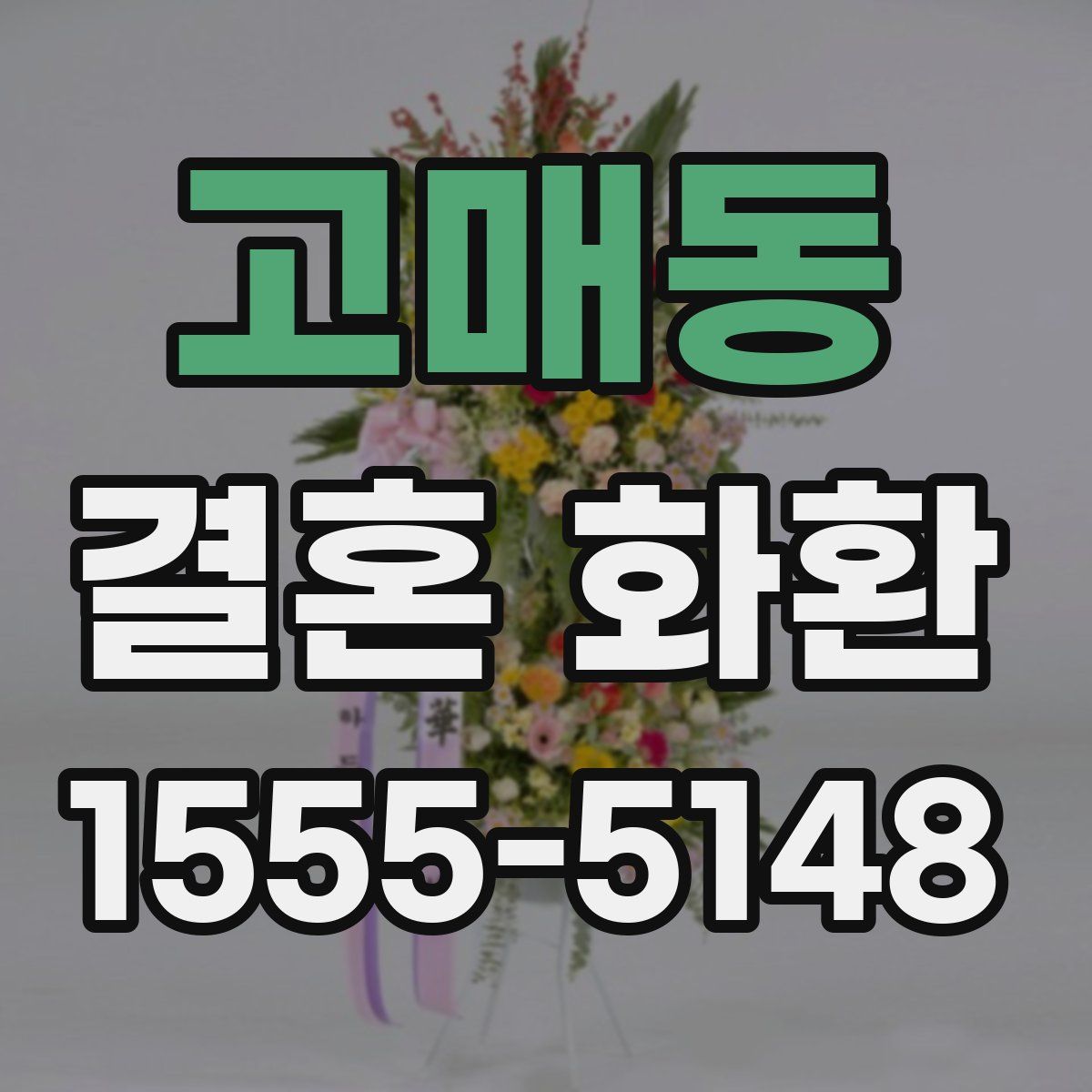 고매동 결혼 화환