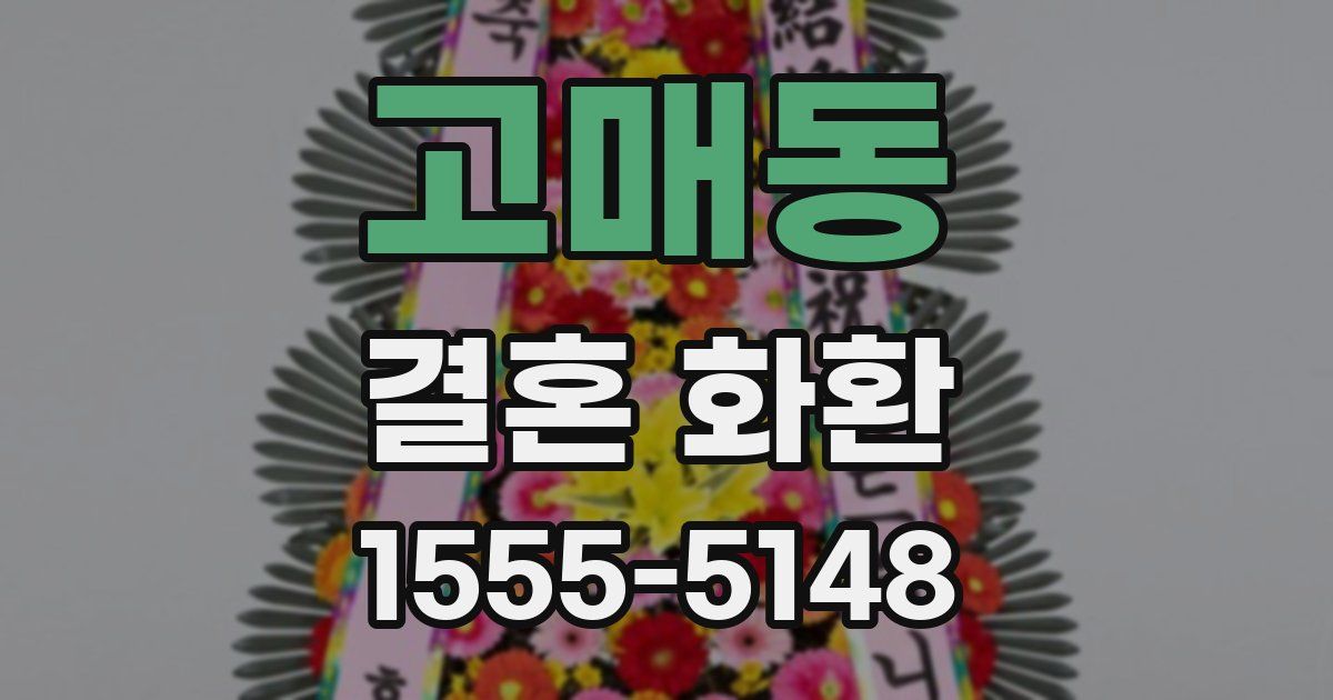 고매동 결혼 화환