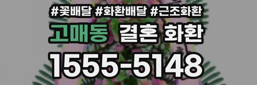 고매동 결혼 화환
