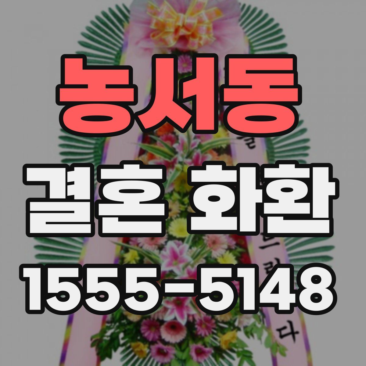 농서동 결혼 화환