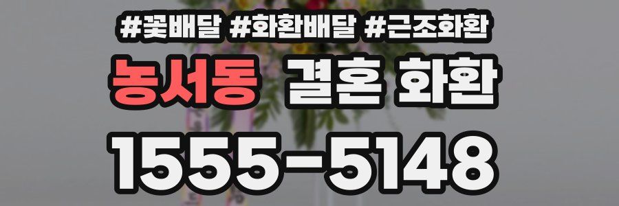 농서동 결혼 화환