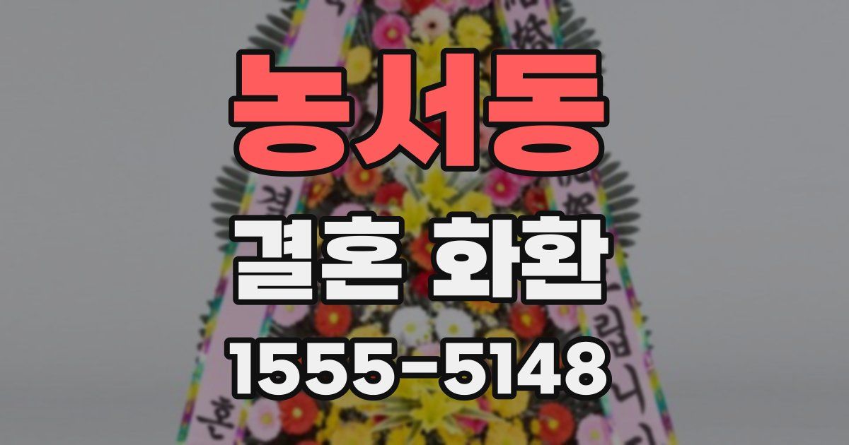 농서동 결혼 화환