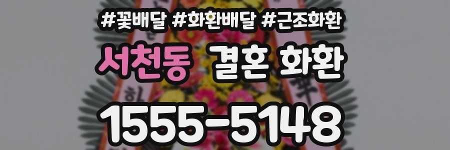 서천동 결혼 화환