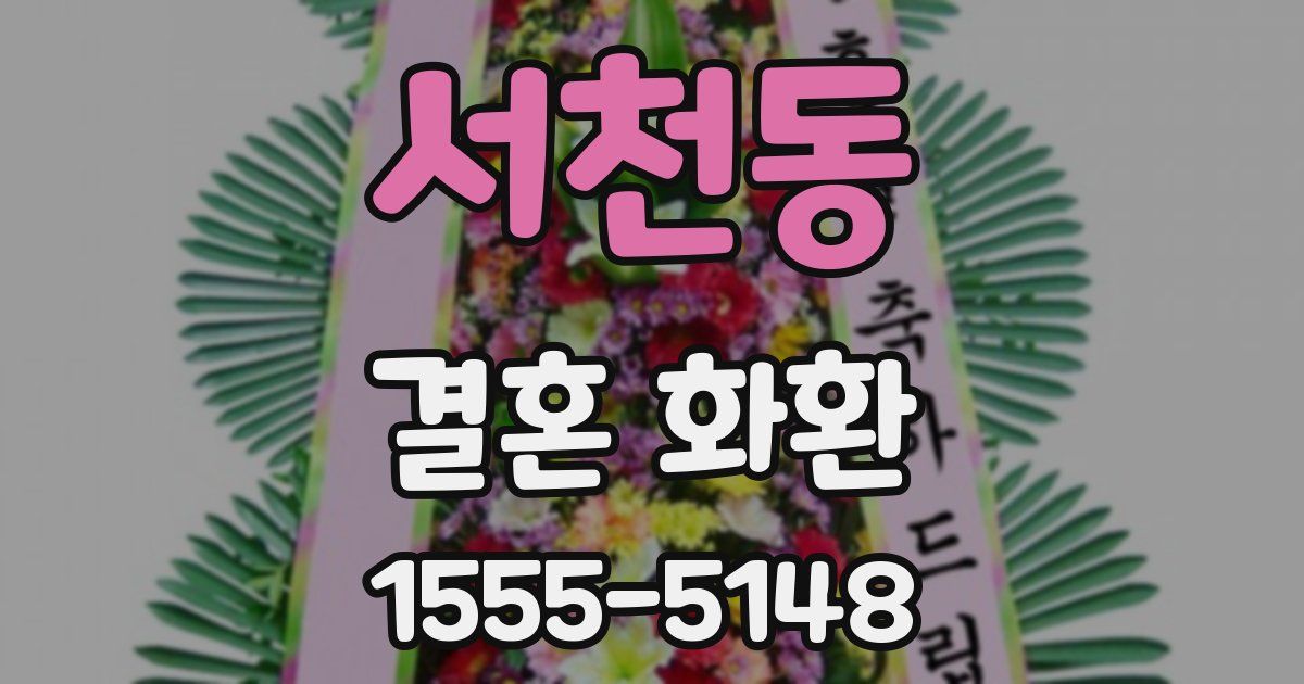 서천동 결혼 화환