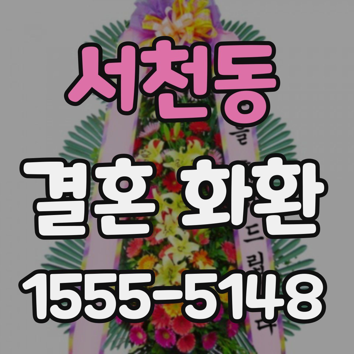 서천동 결혼 화환