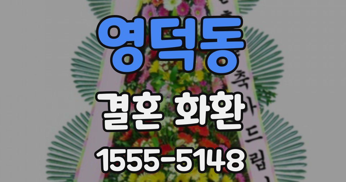 영덕동 결혼 화환