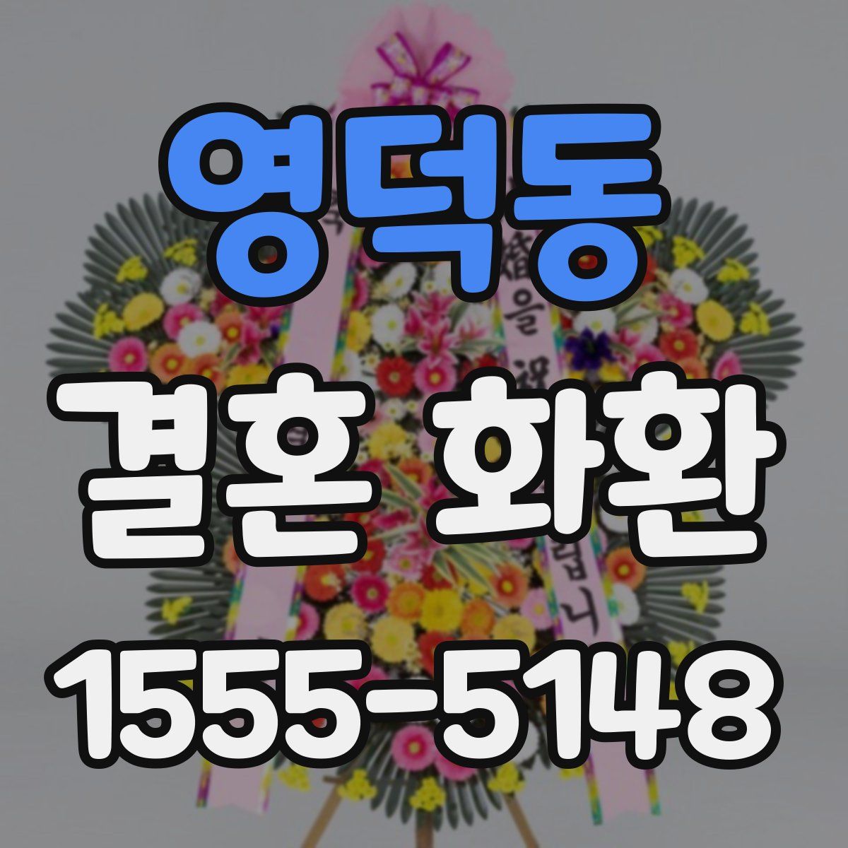 영덕동 결혼 화환