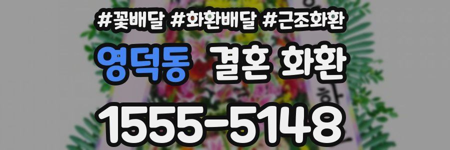 영덕동 결혼 화환