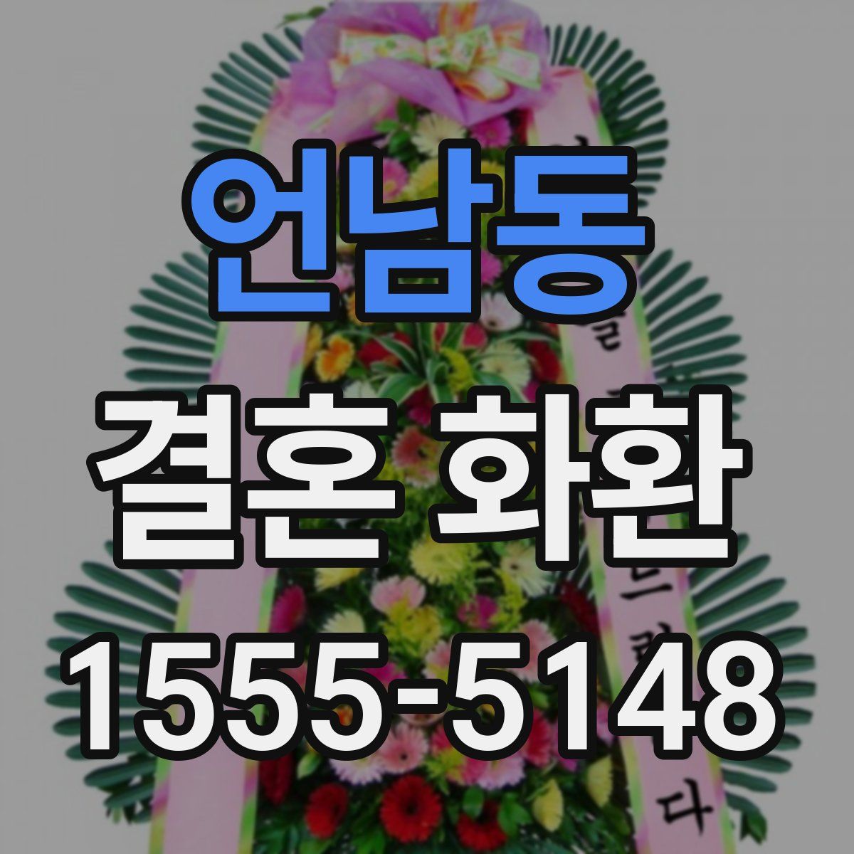 언남동 결혼 화환