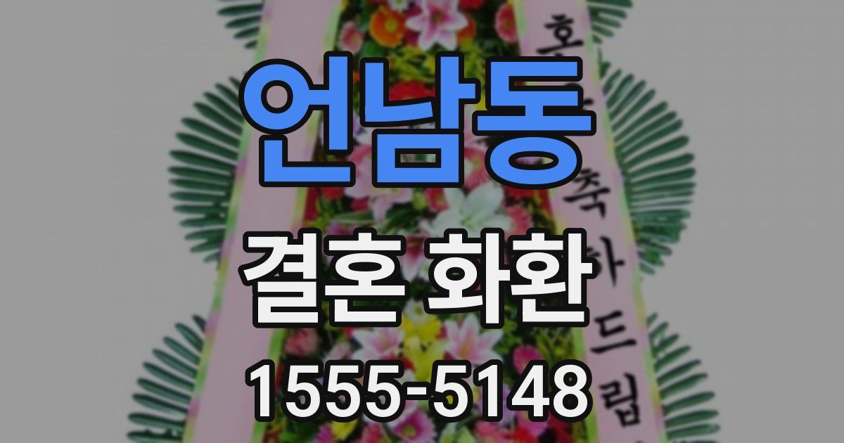언남동 결혼 화환