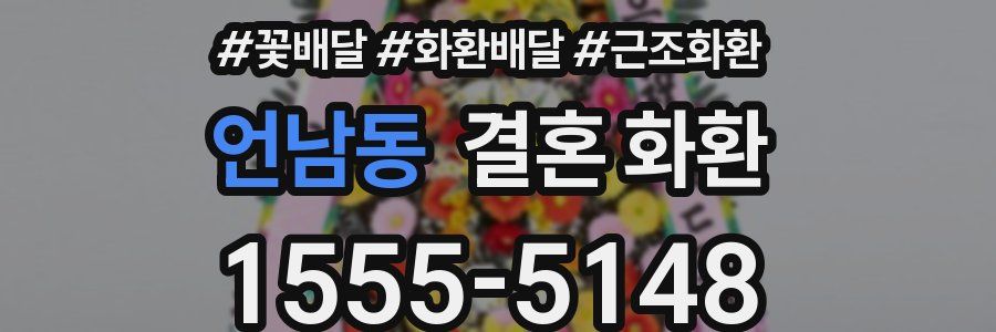 언남동 결혼 화환