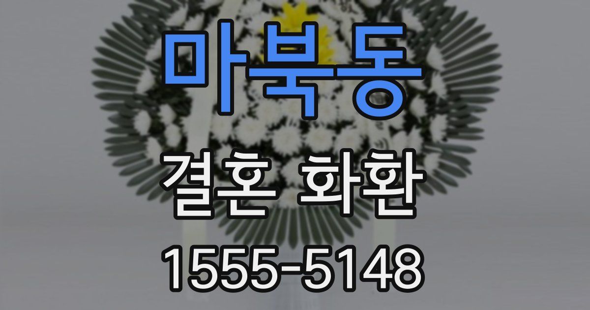 마북동 결혼 화환