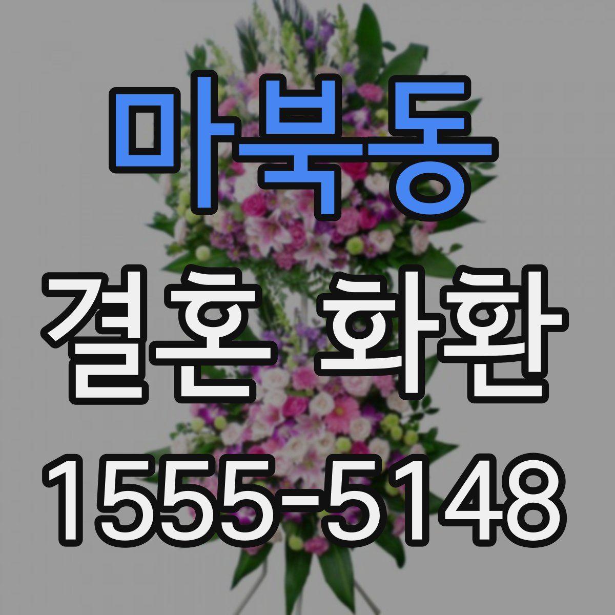 마북동 결혼 화환