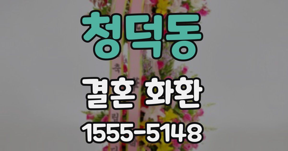 청덕동 결혼 화환