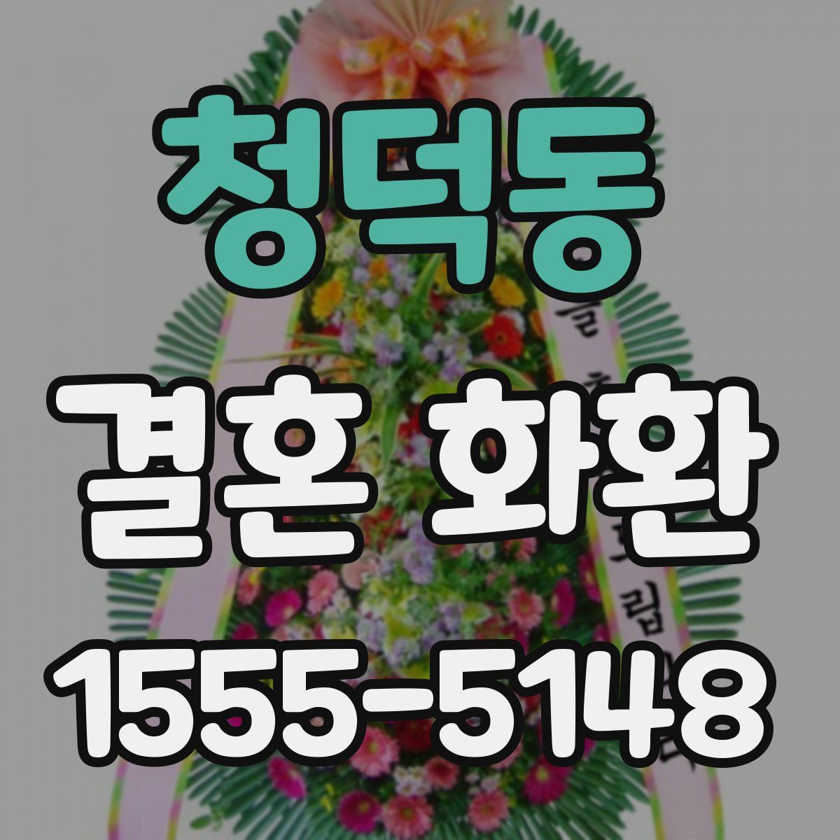 청덕동 결혼 화환