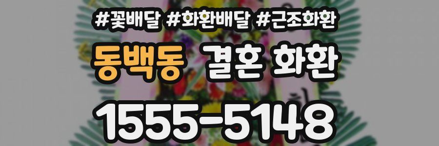 동백동 결혼 화환