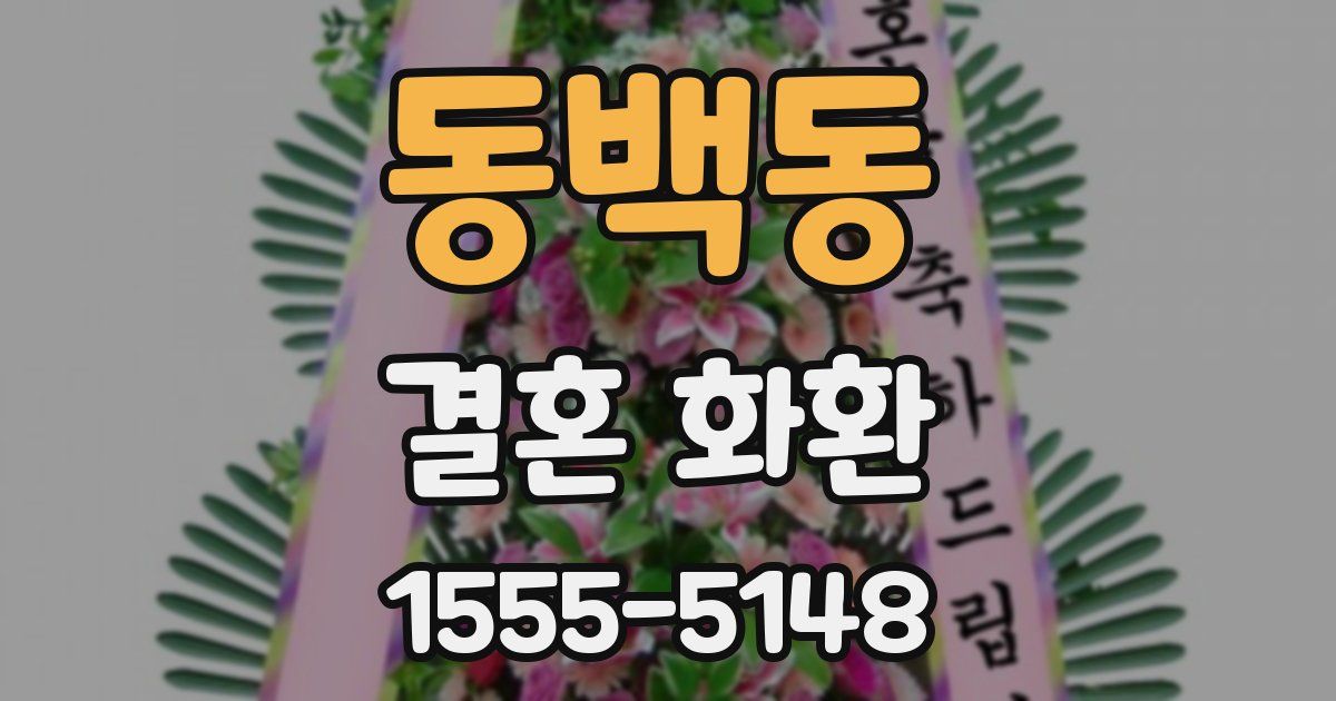 동백동 결혼 화환