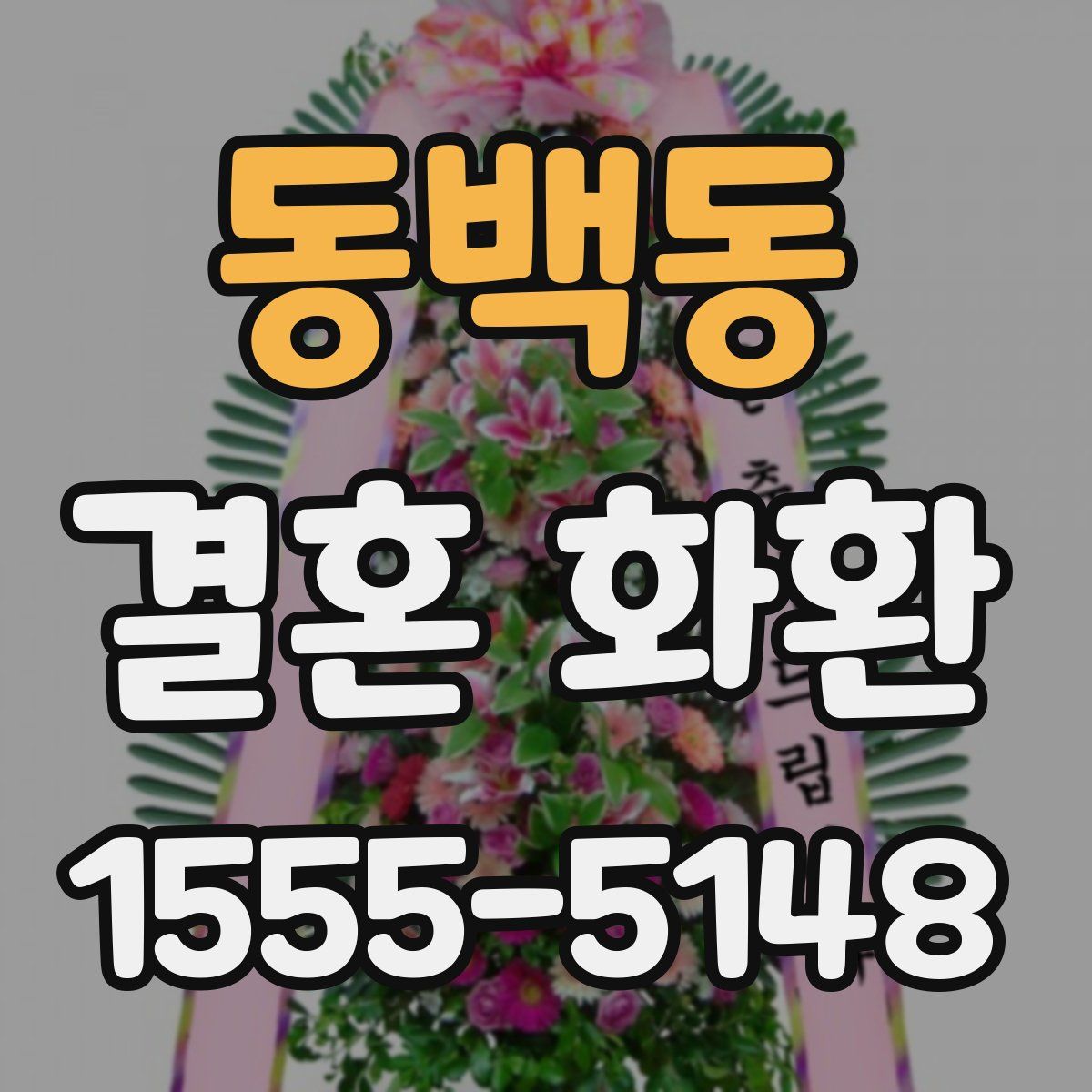 동백동 결혼 화환