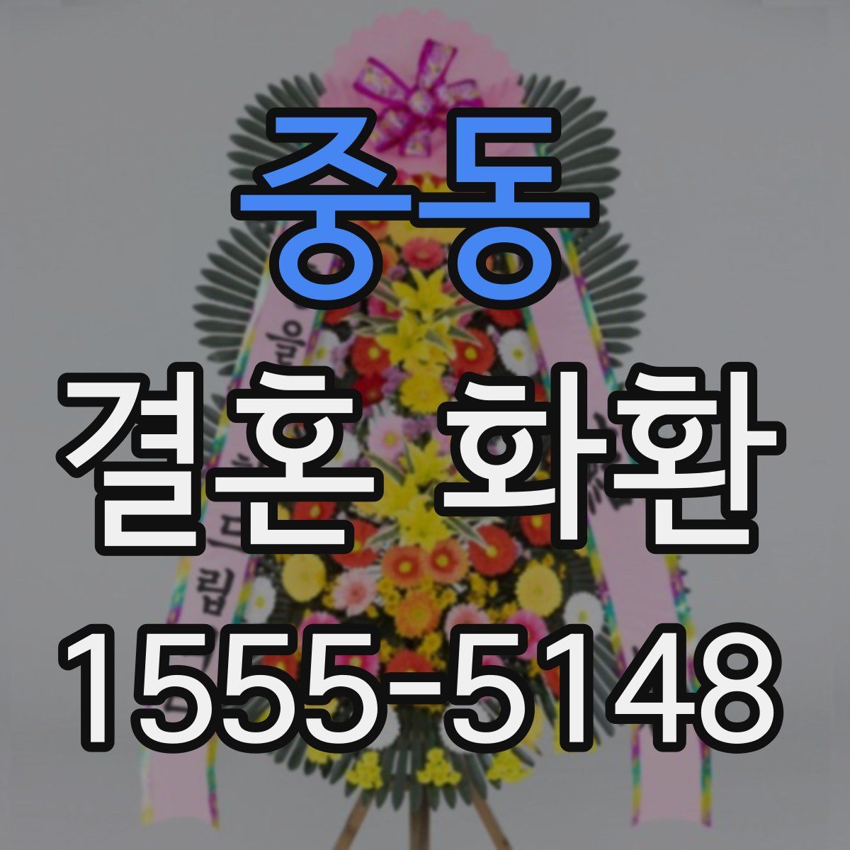 중동 결혼 화환