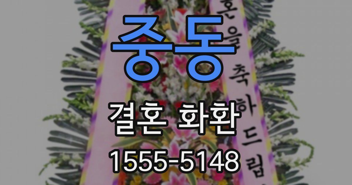 중동 결혼 화환
