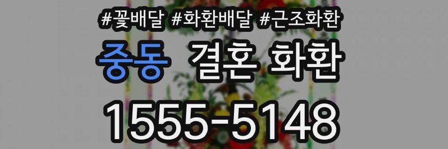 중동 결혼 화환
