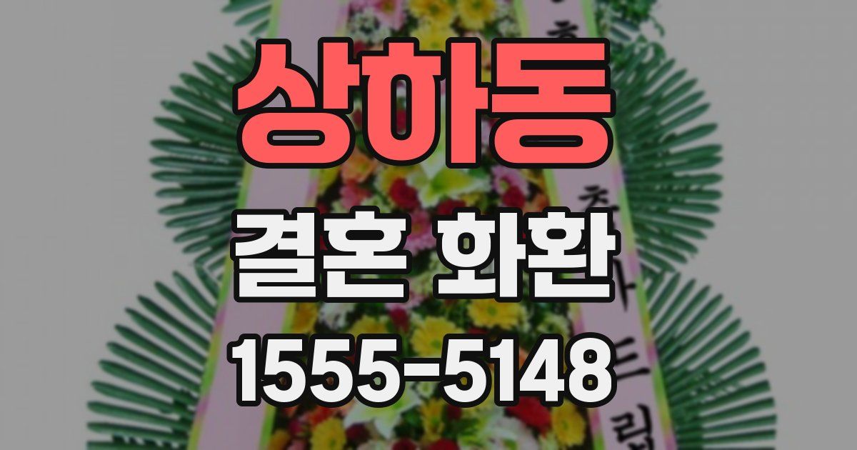 상하동 결혼 화환