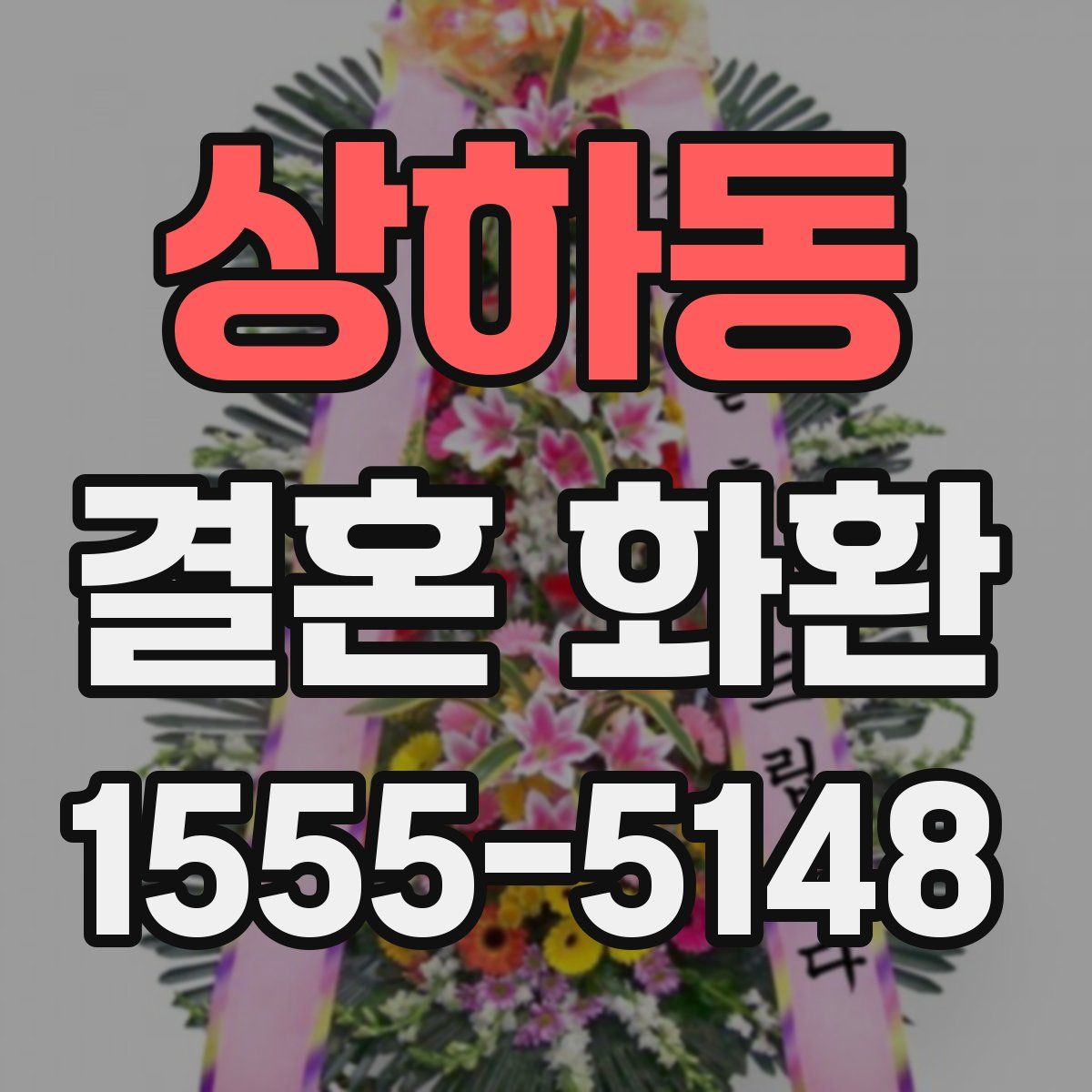 상하동 결혼 화환