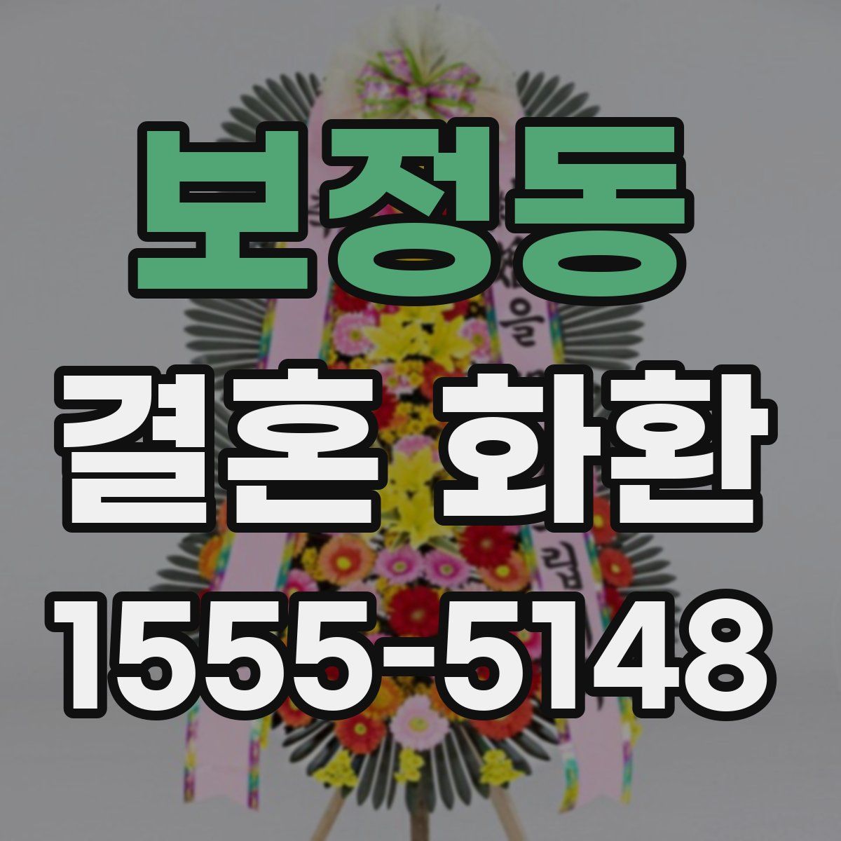 보정동 결혼 화환