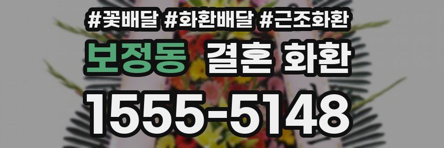 보정동 결혼 화환