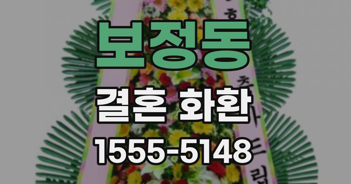 보정동 결혼 화환