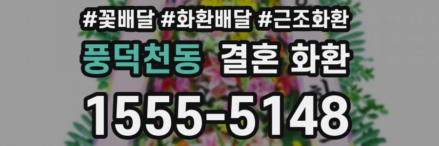 풍덕천동 결혼 화환