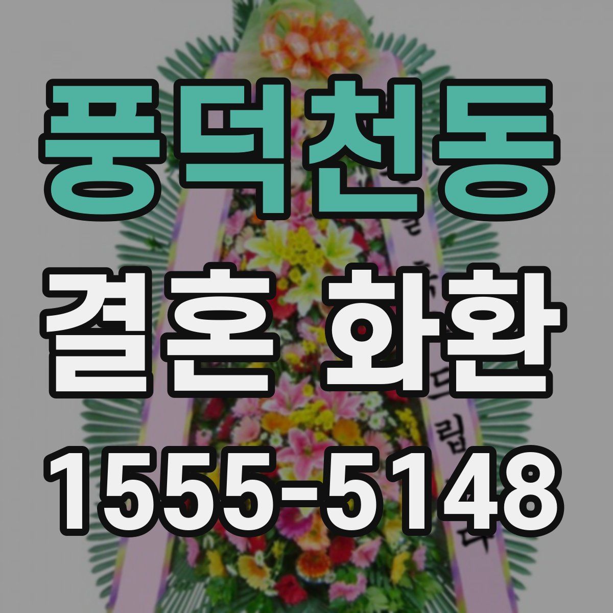 풍덕천동 결혼 화환