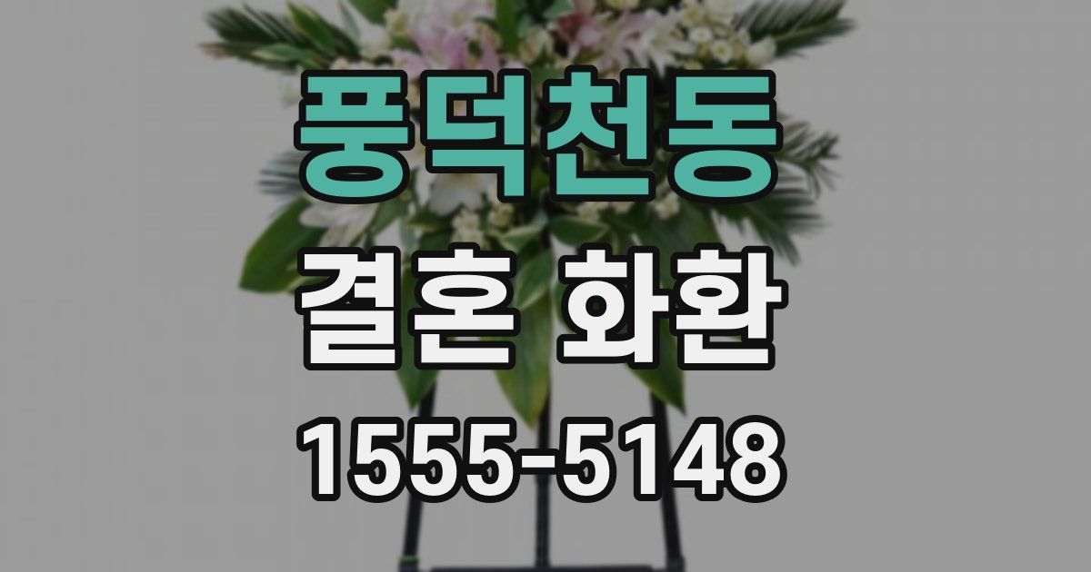 풍덕천동 결혼 화환