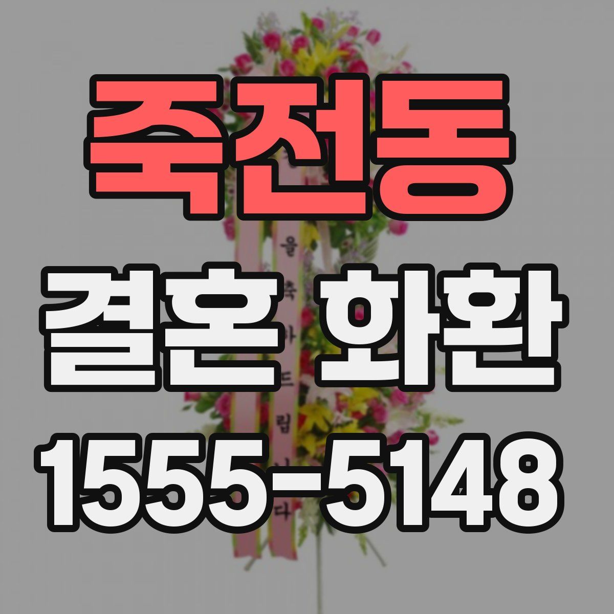 죽전동 결혼 화환