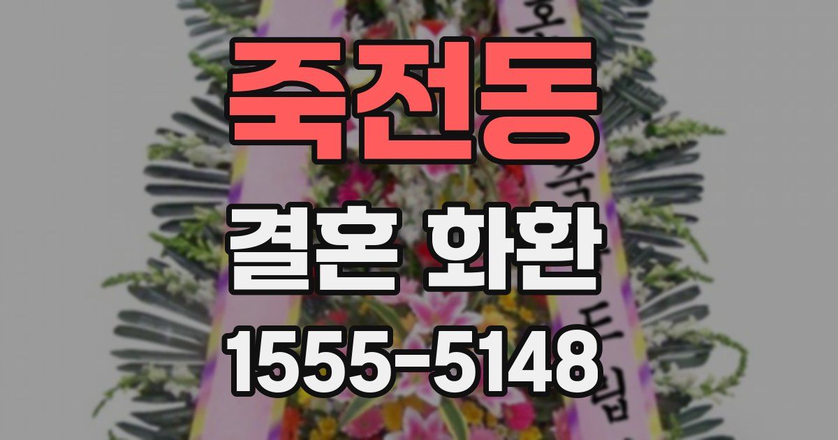 죽전동 결혼 화환
