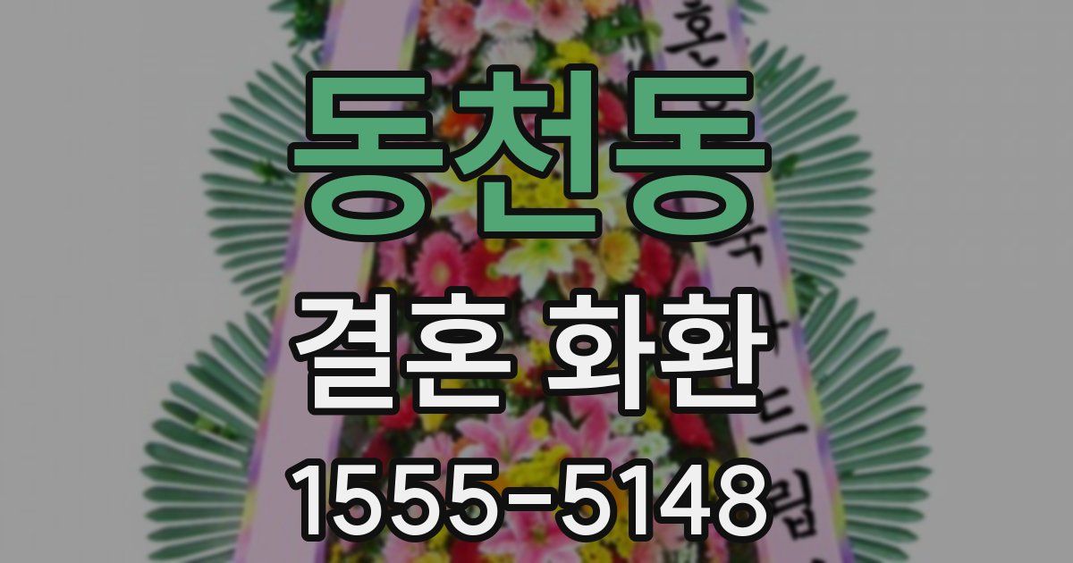 동천동 결혼 화환