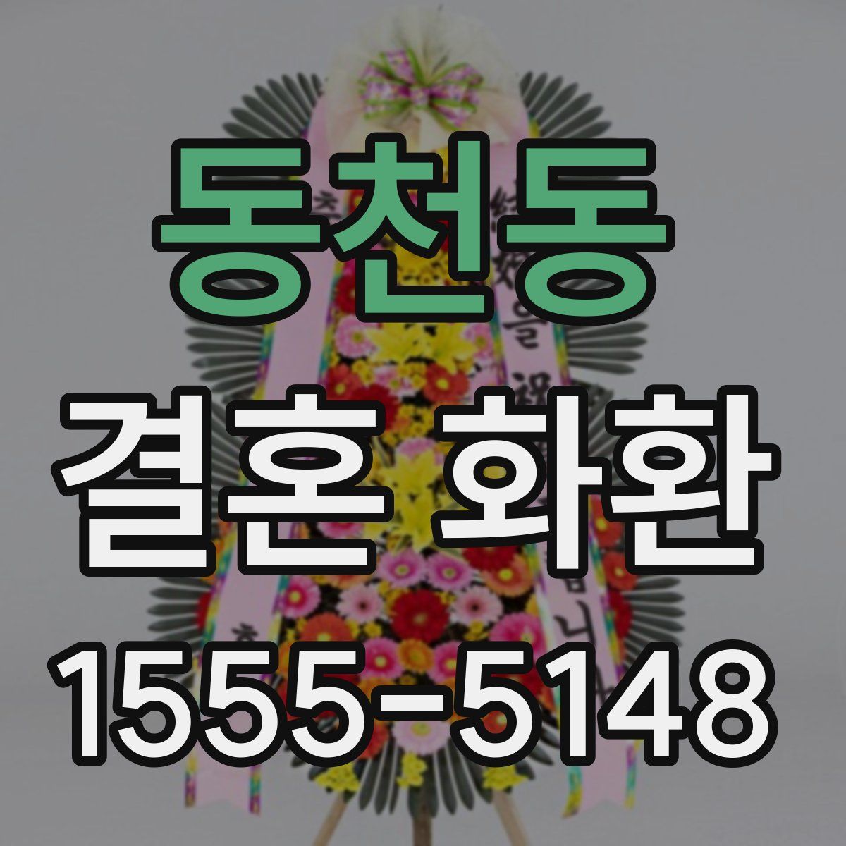 동천동 결혼 화환
