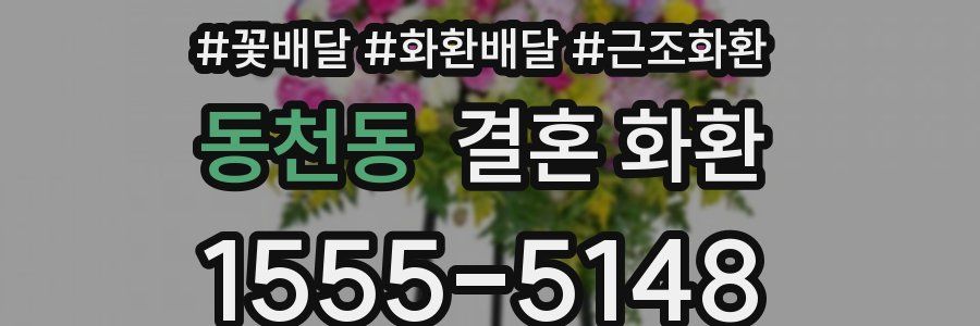 동천동 결혼 화환