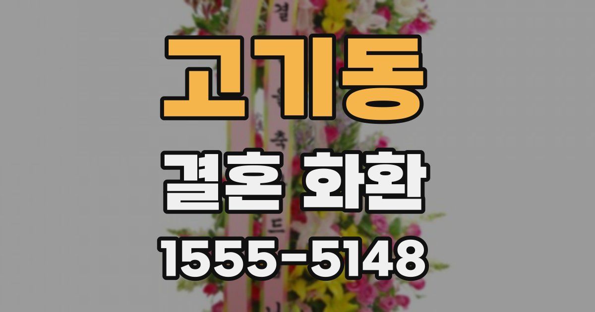 고기동 결혼 화환