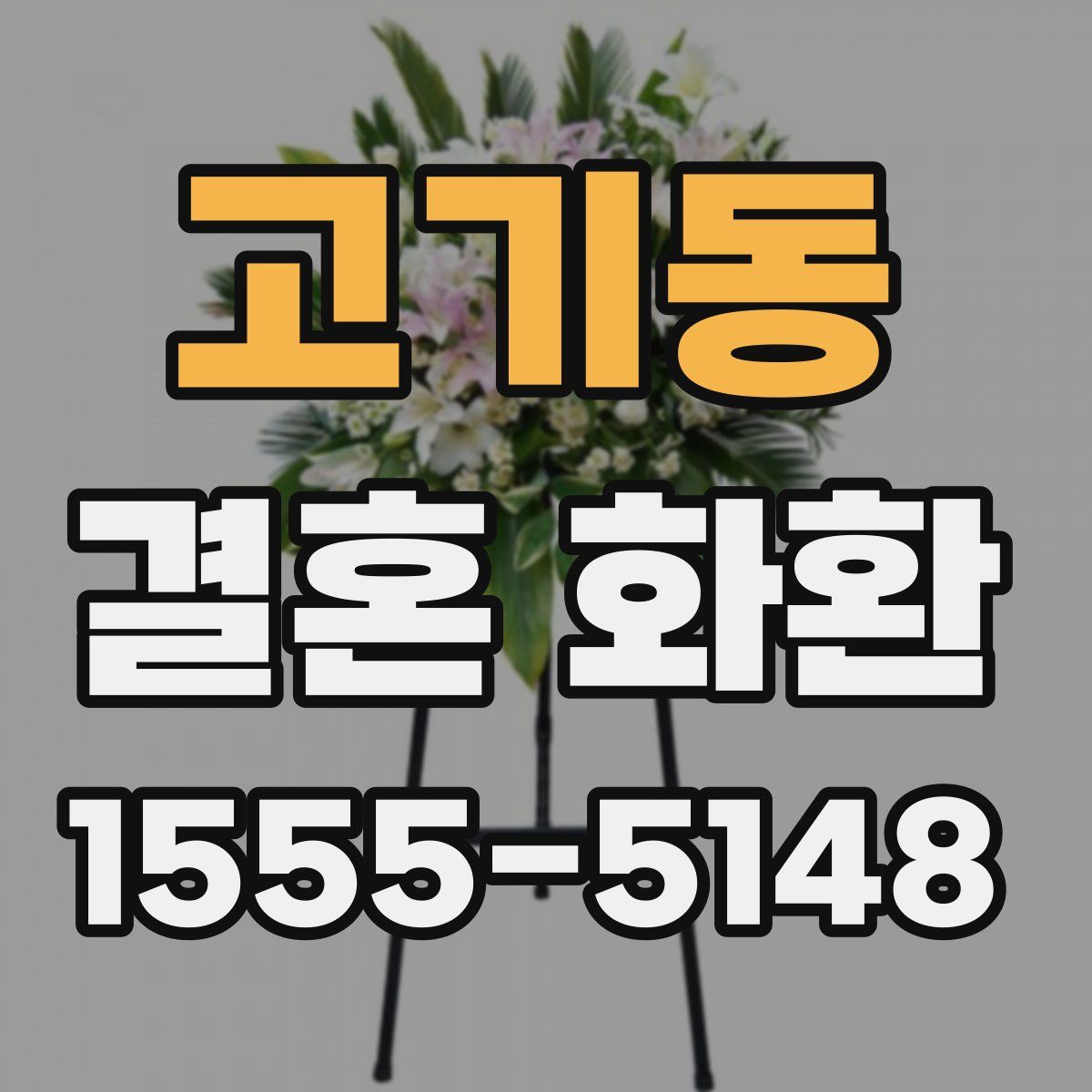 고기동 결혼 화환