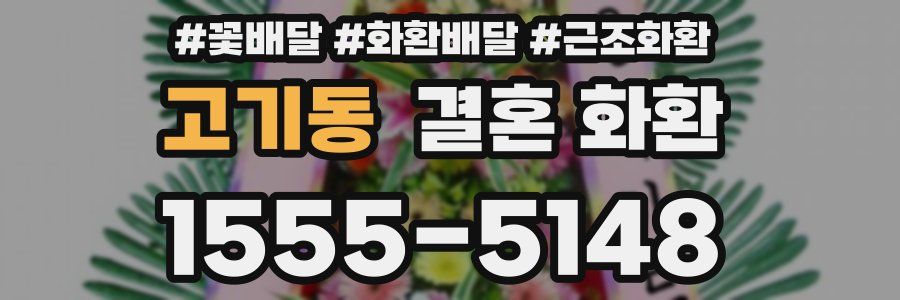 고기동 결혼 화환
