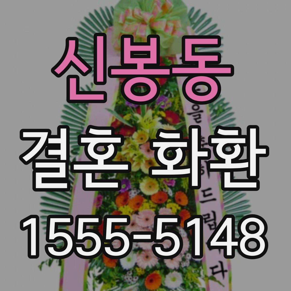 신봉동 결혼 화환