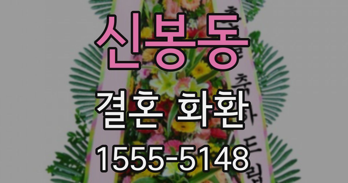 신봉동 결혼 화환