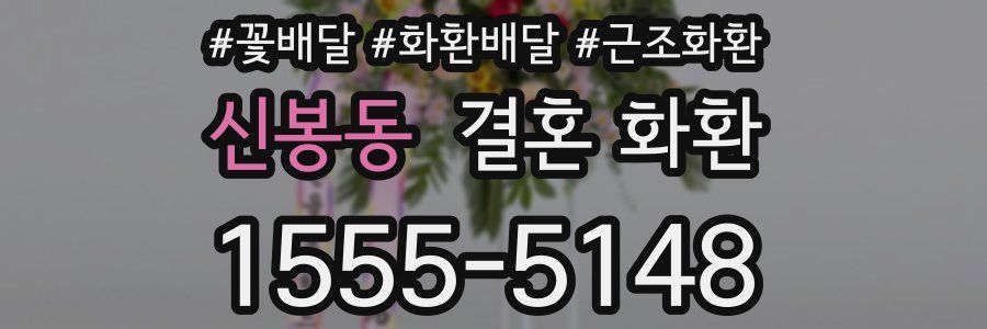 신봉동 결혼 화환