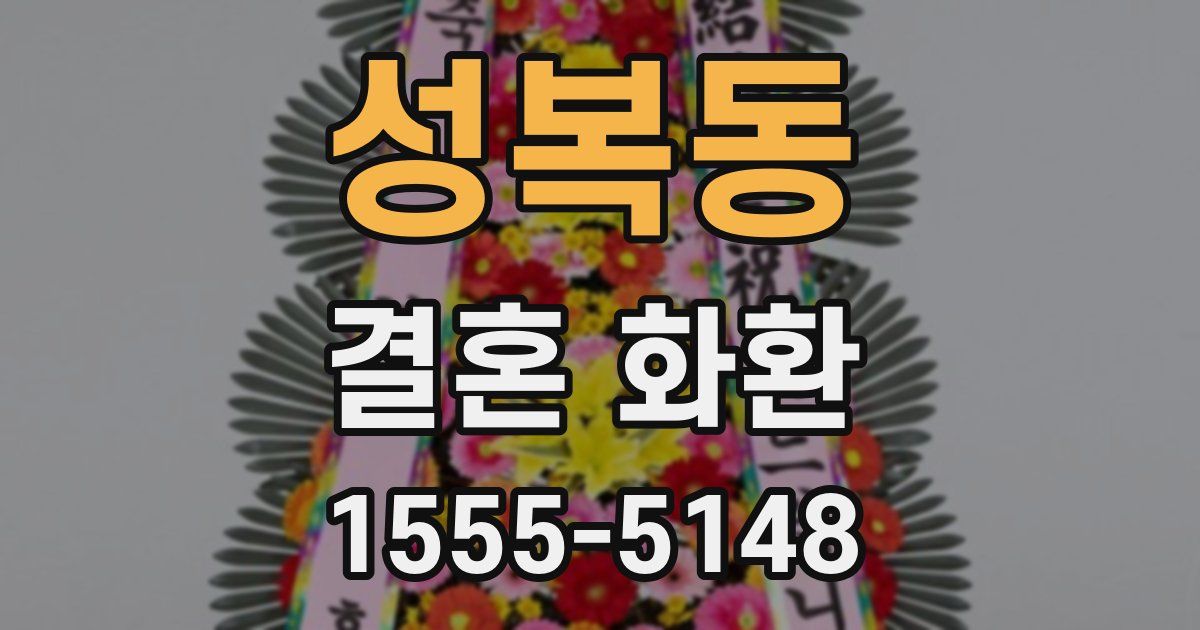 성복동 결혼 화환