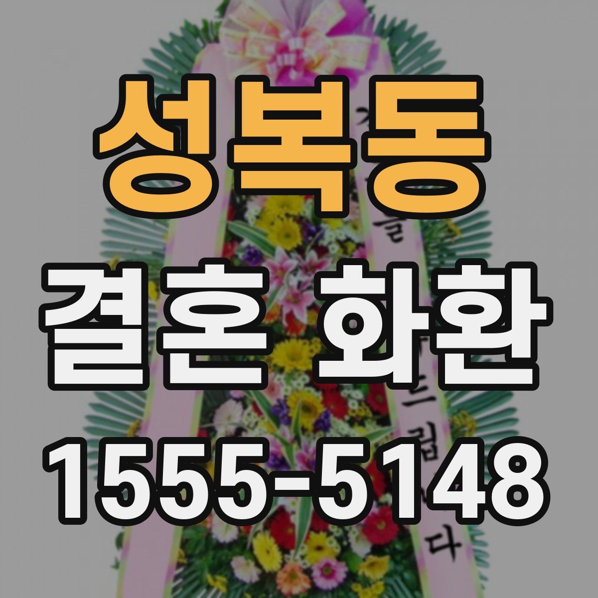 성복동 결혼 화환