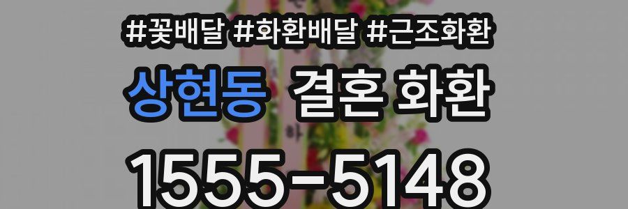 상현동 결혼 화환