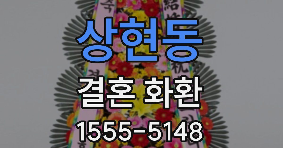 상현동 결혼 화환