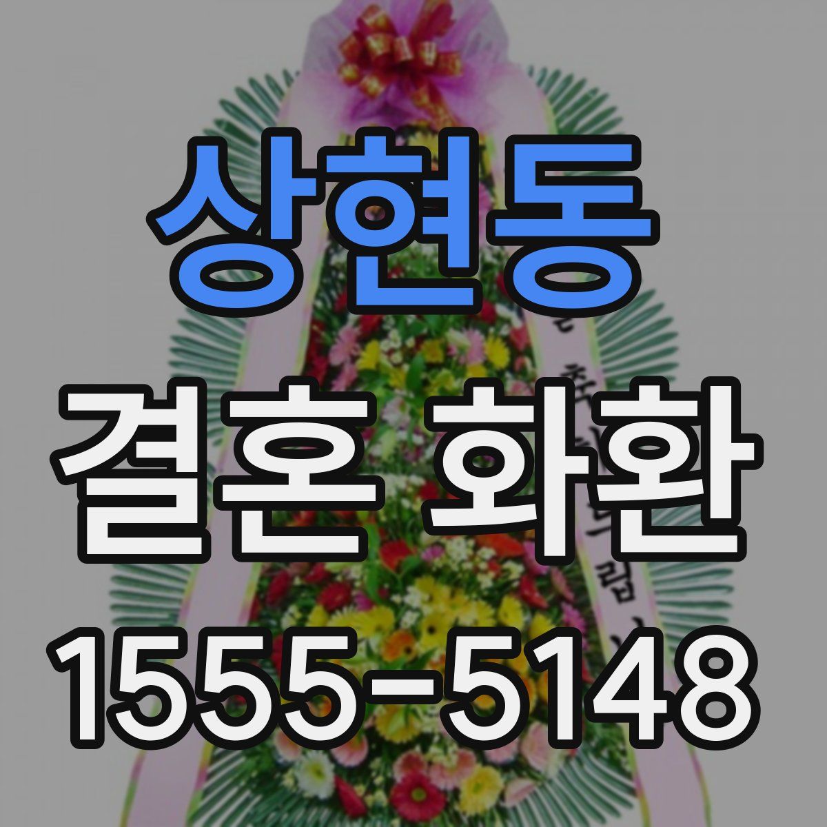 상현동 결혼 화환